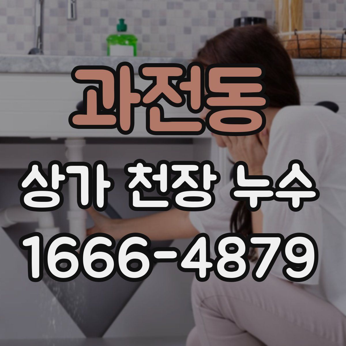 과전동 상가 천장 누수