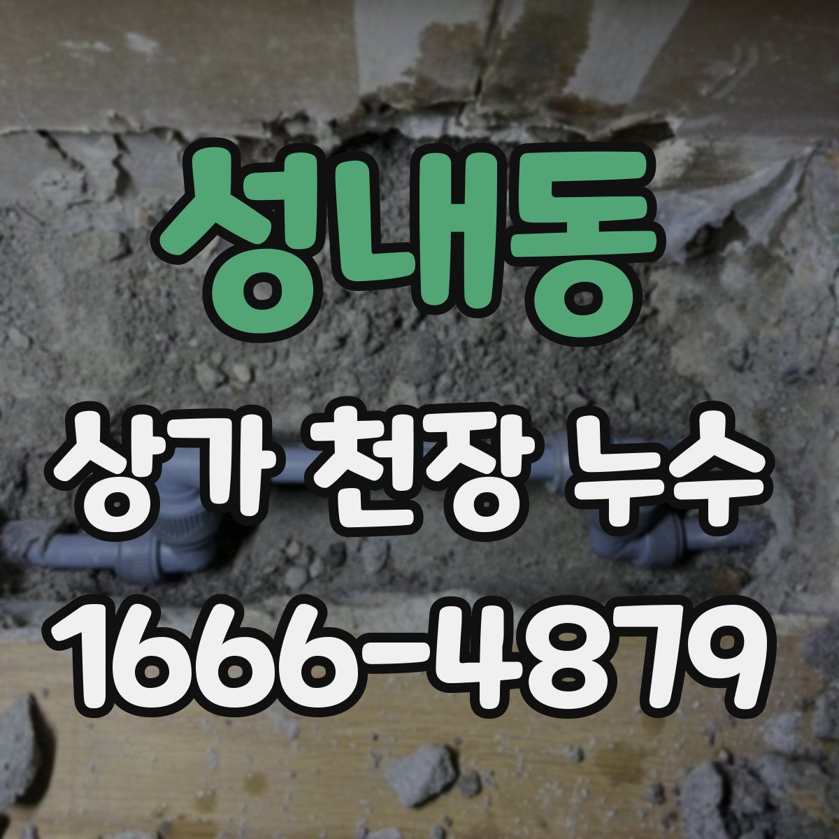 성내동 상가 천장 누수