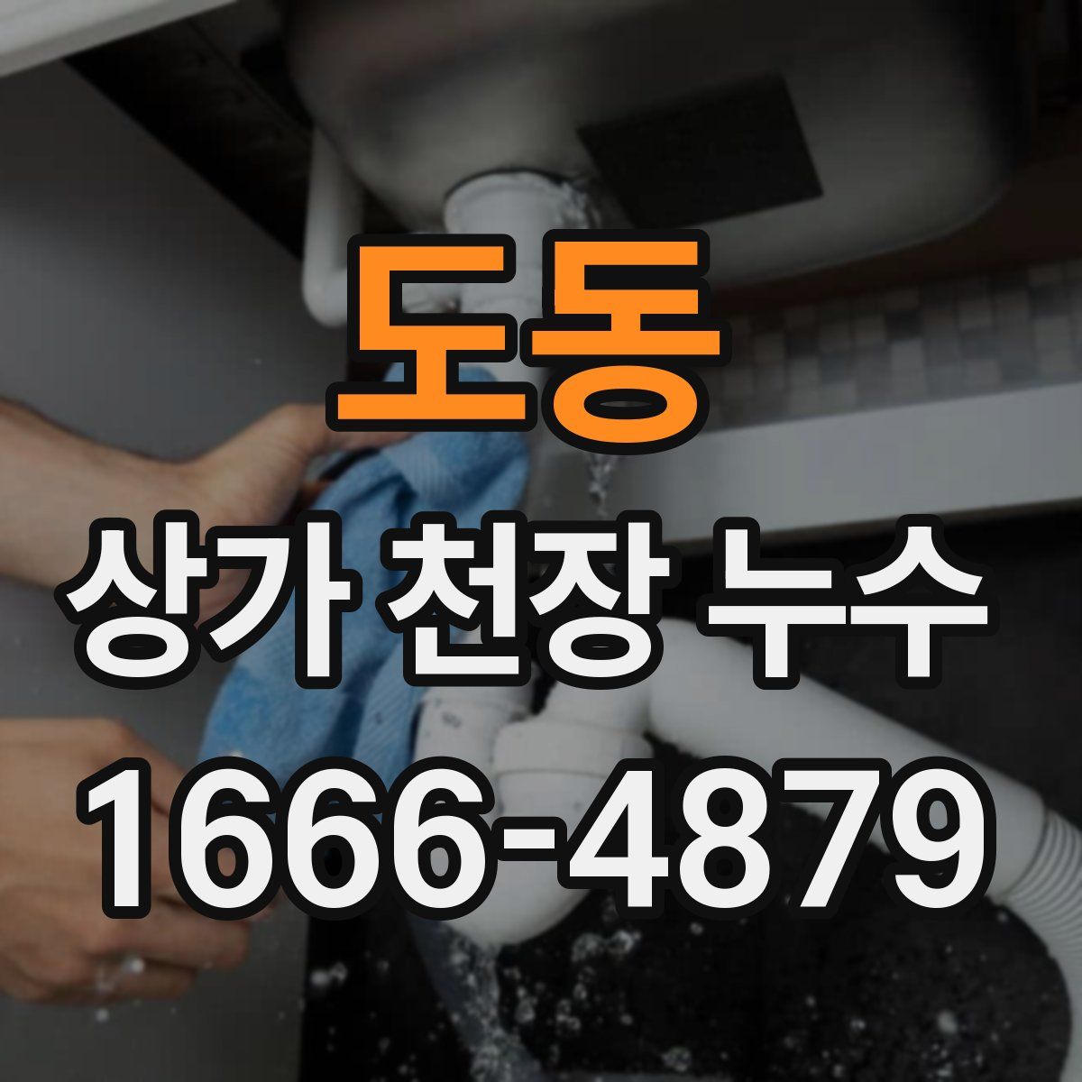 도동 상가 천장 누수
