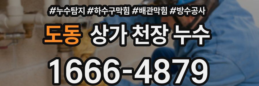 도동 상가 천장 누수