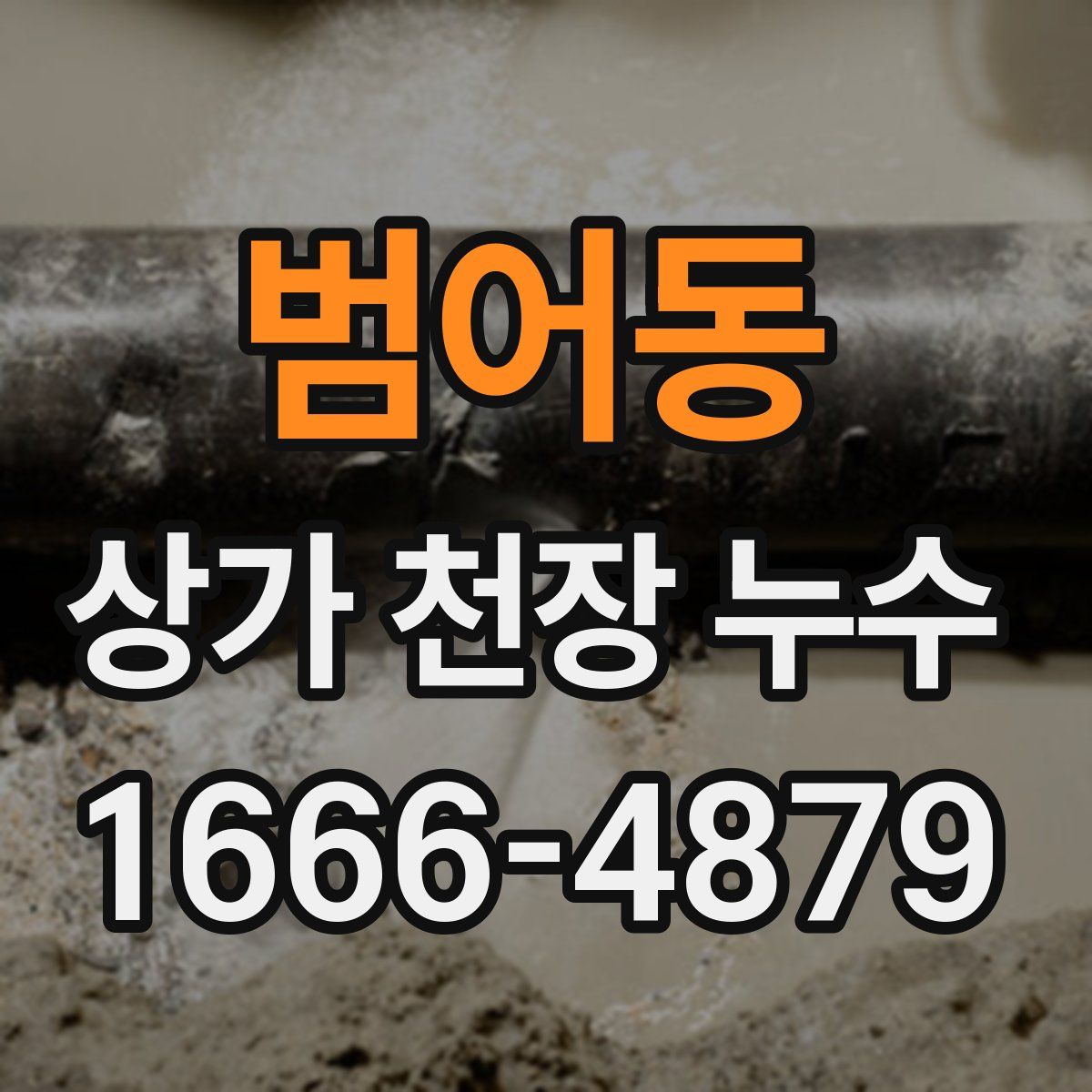 범어동 상가 천장 누수