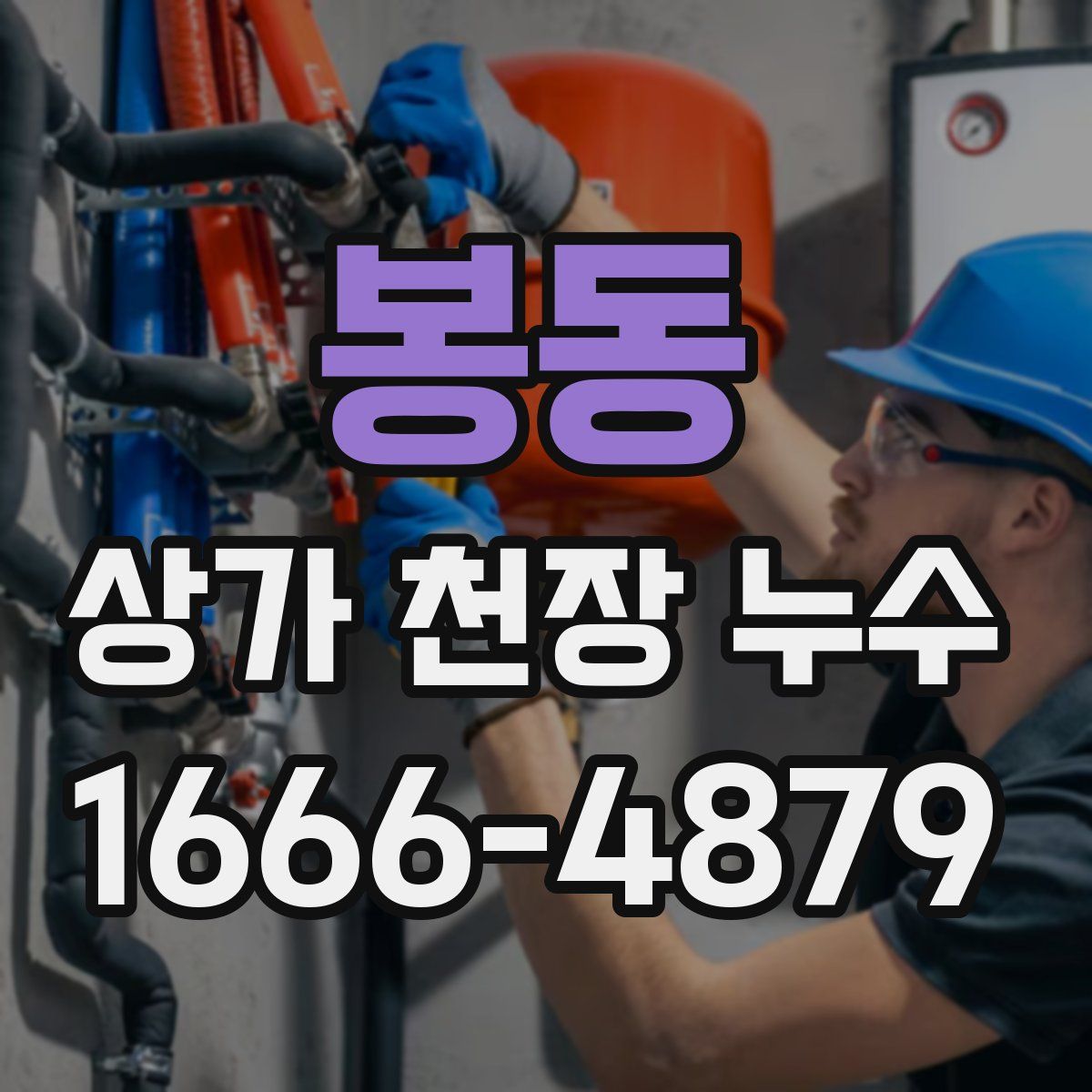 봉동 상가 천장 누수