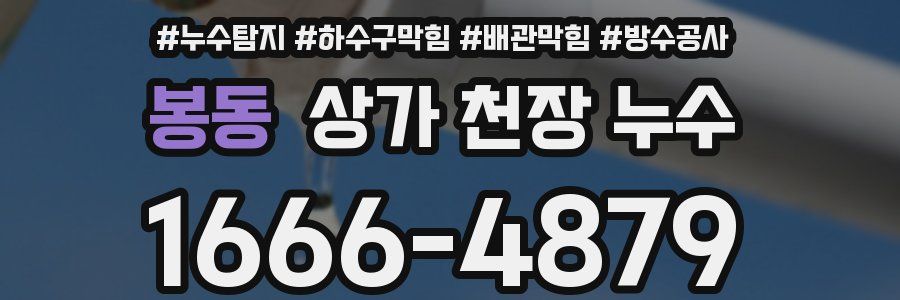 봉동 상가 천장 누수