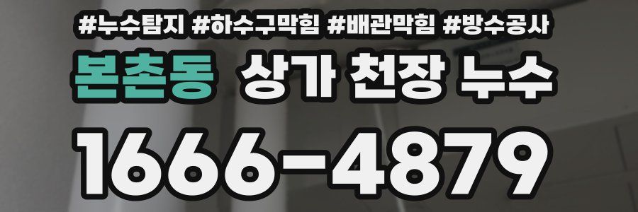본촌동 상가 천장 누수