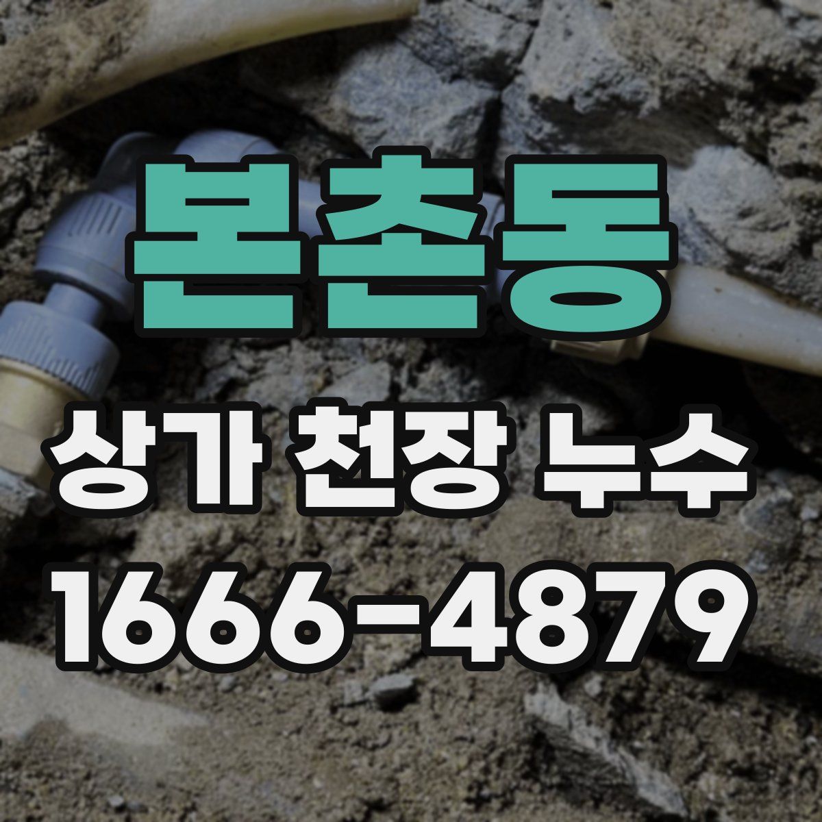 본촌동 상가 천장 누수