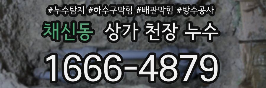 채신동 상가 천장 누수