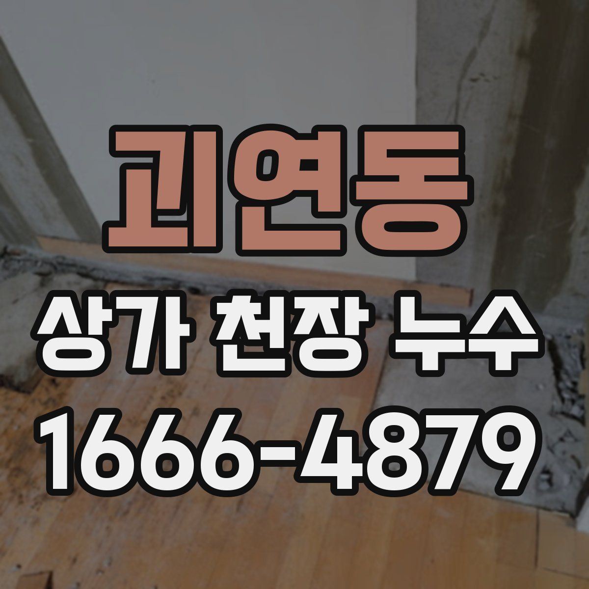 괴연동 상가 천장 누수