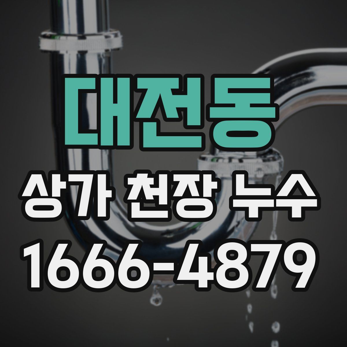 대전동 상가 천장 누수