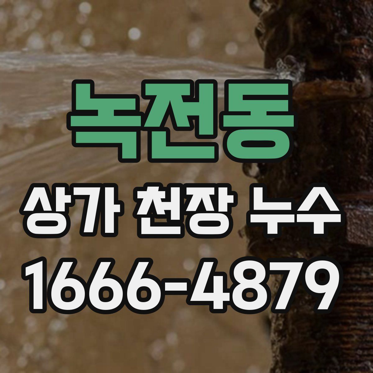 녹전동 상가 천장 누수