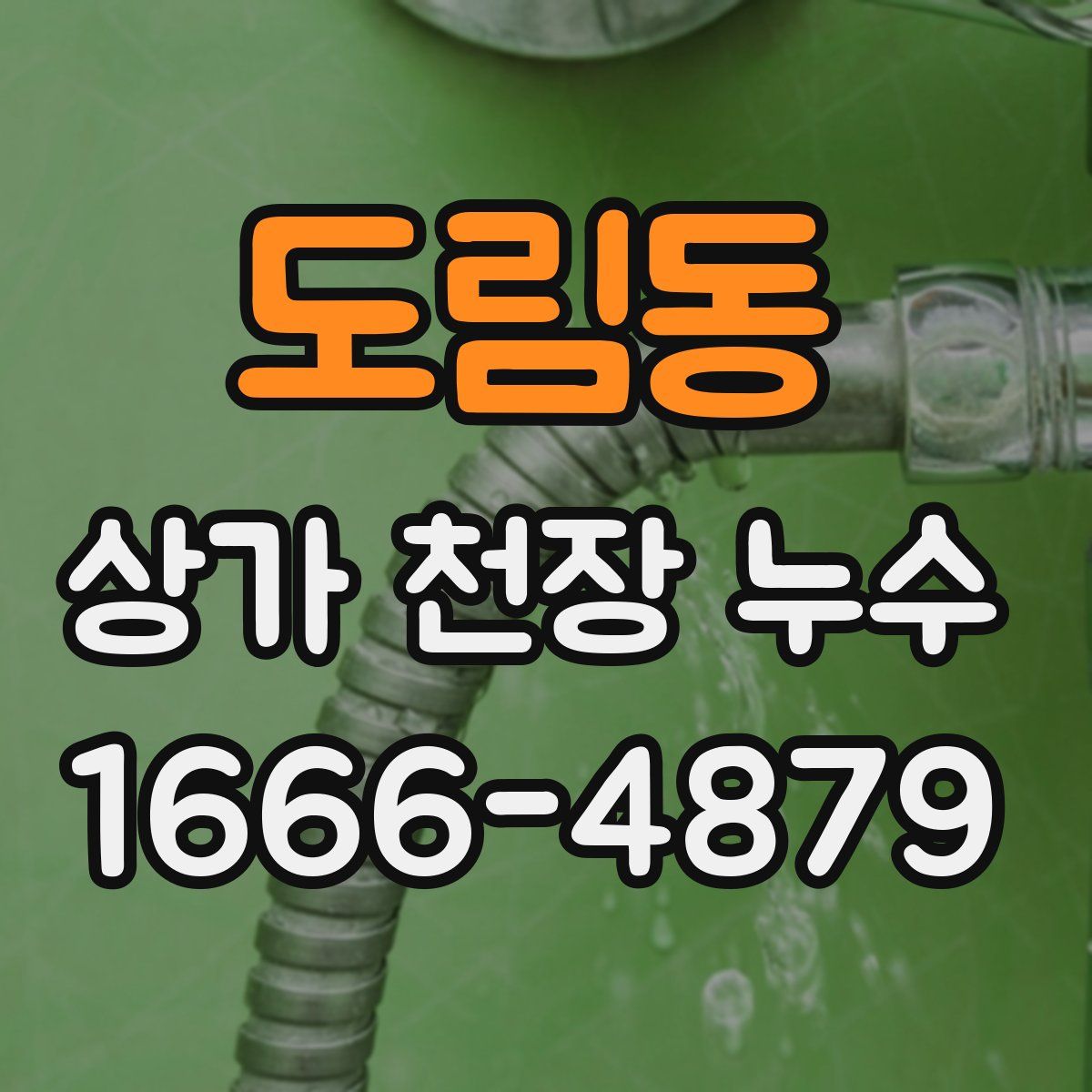 도림동 상가 천장 누수