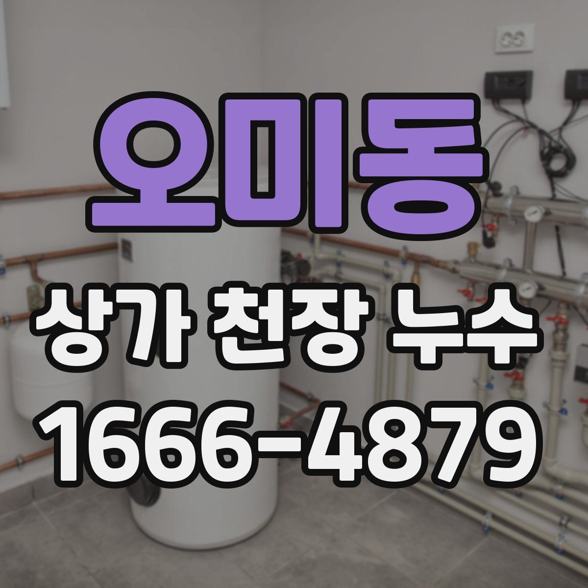 오미동 상가 천장 누수