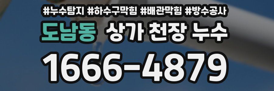 도남동 상가 천장 누수