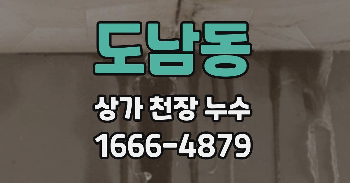 도남동 상가 천장 누수
