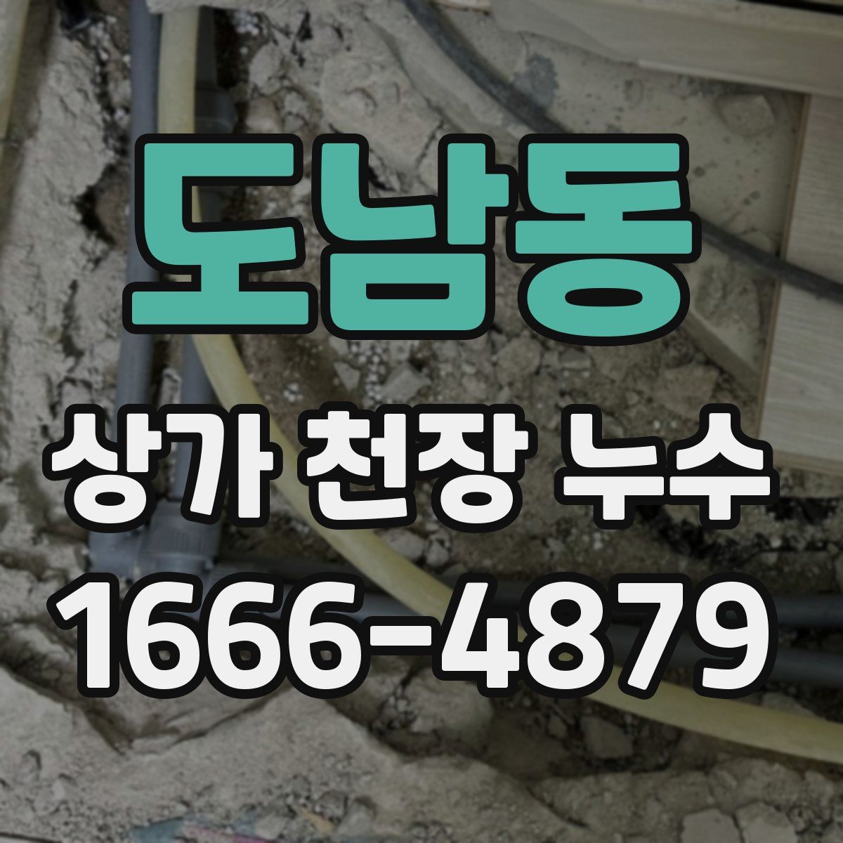 도남동 상가 천장 누수