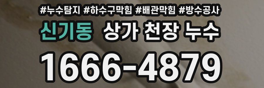 신기동 상가 천장 누수