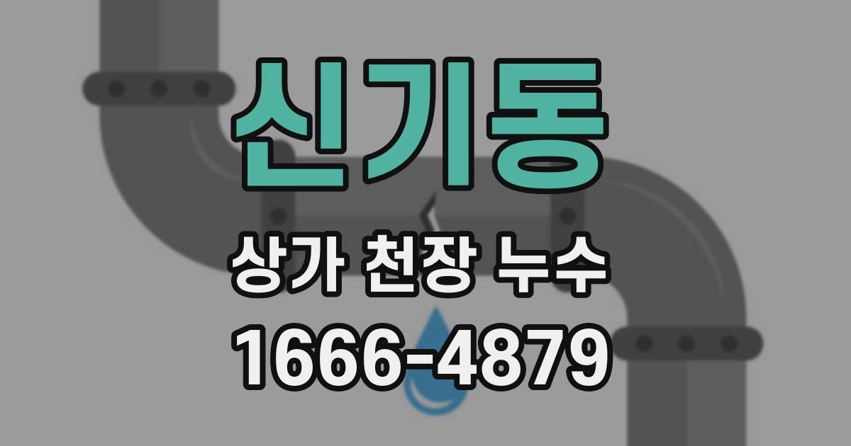 신기동 상가 천장 누수