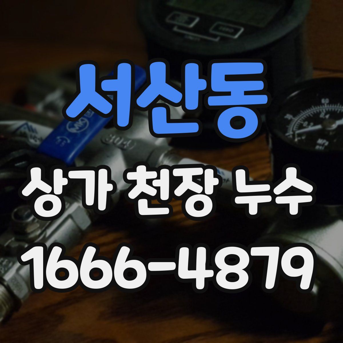 서산동 상가 천장 누수