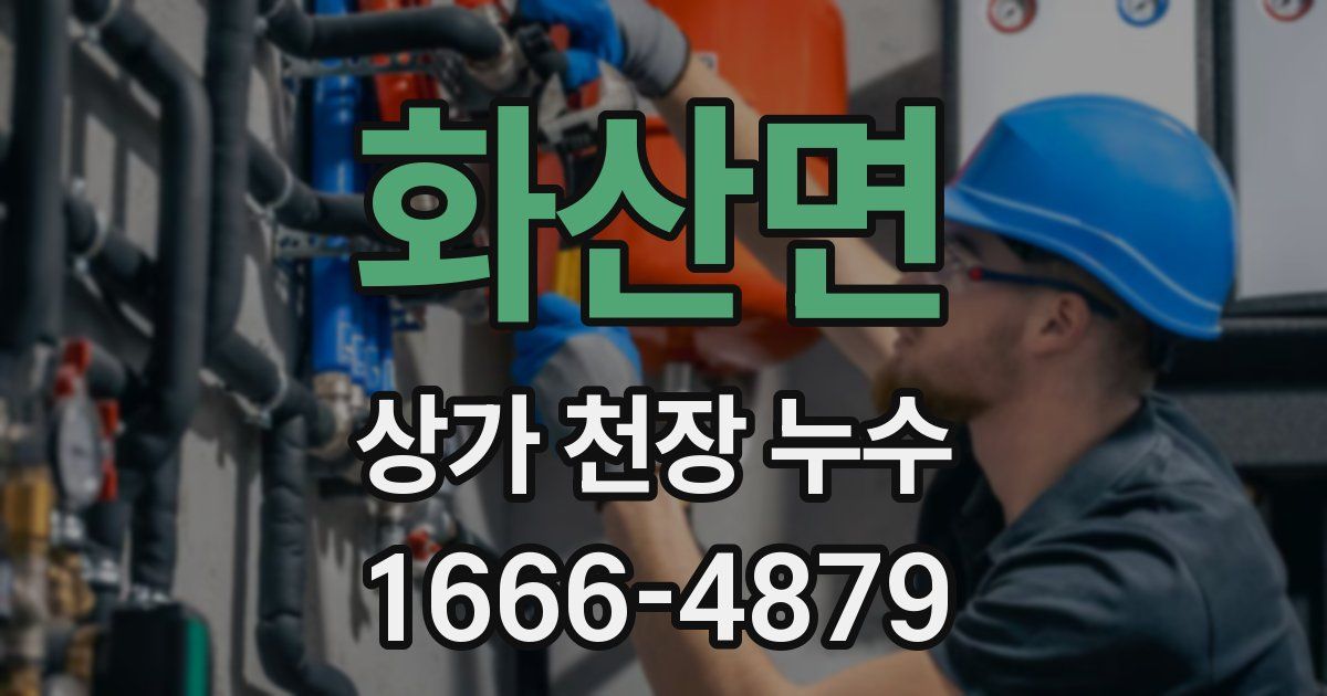 화산면 상가 천장 누수