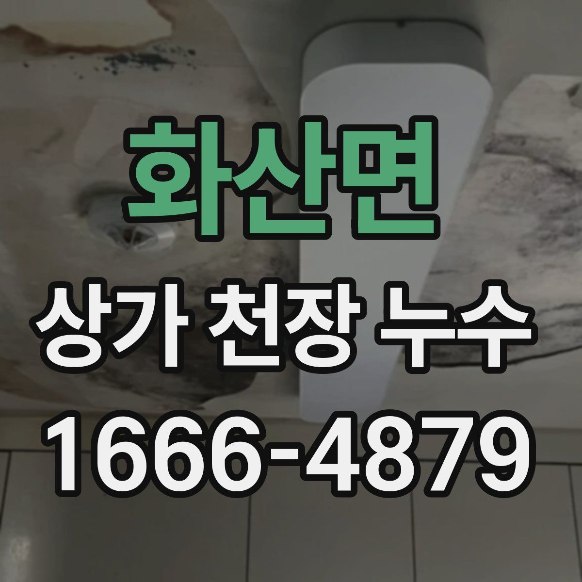 화산면 상가 천장 누수