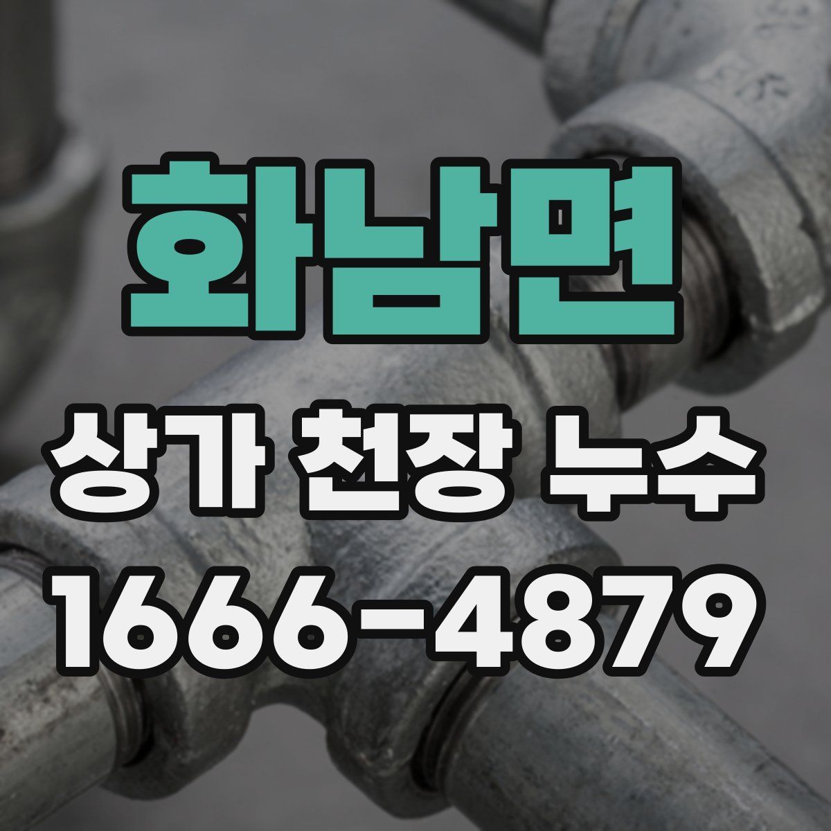 화남면 상가 천장 누수