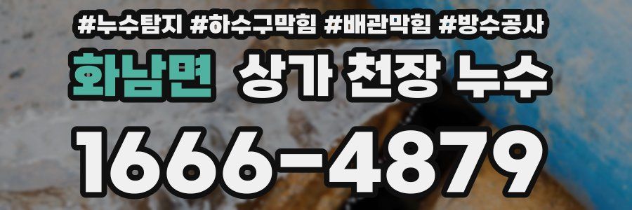 화남면 상가 천장 누수