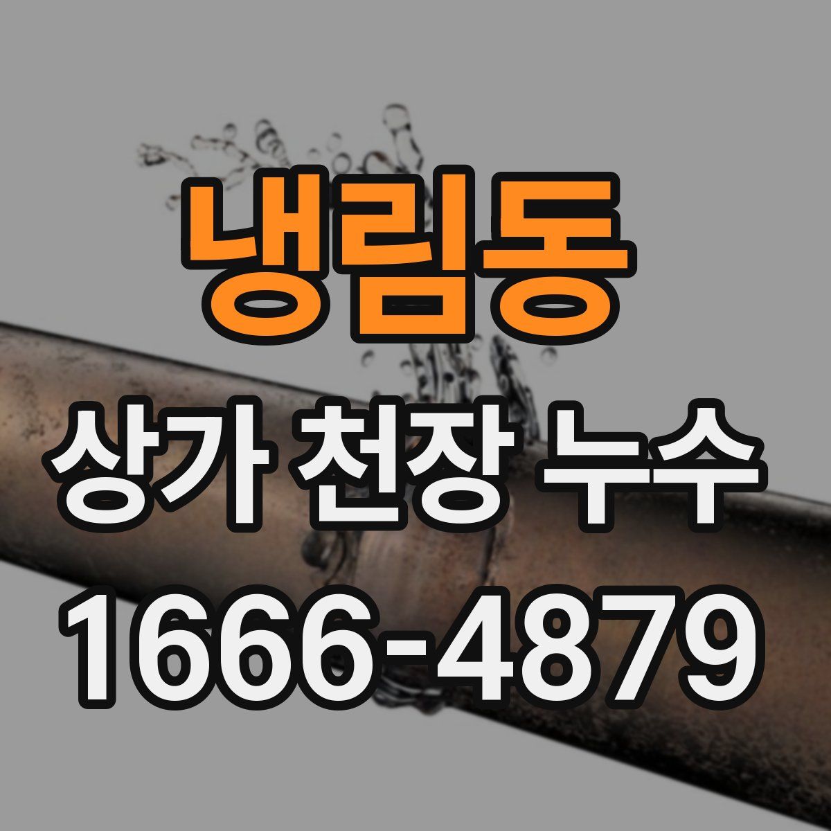냉림동 상가 천장 누수