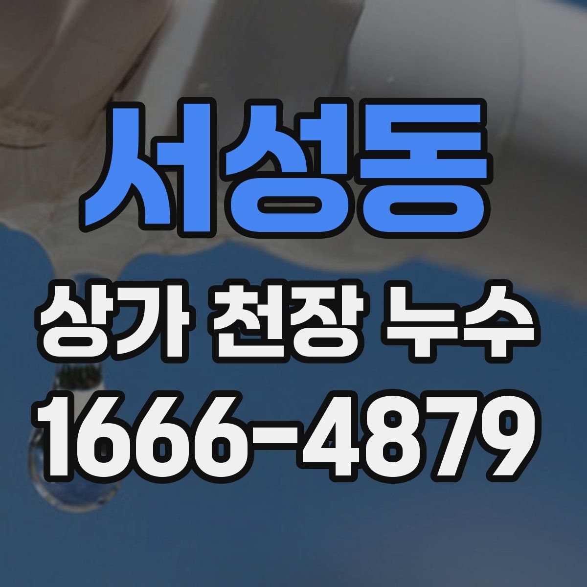 서성동 상가 천장 누수