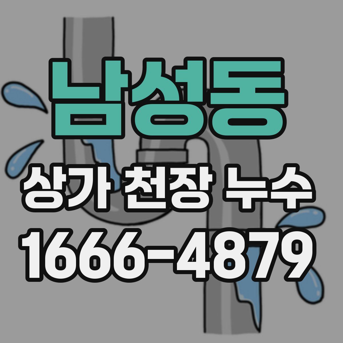 남성동 상가 천장 누수
