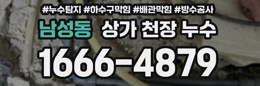 남성동 상가 천장 누수