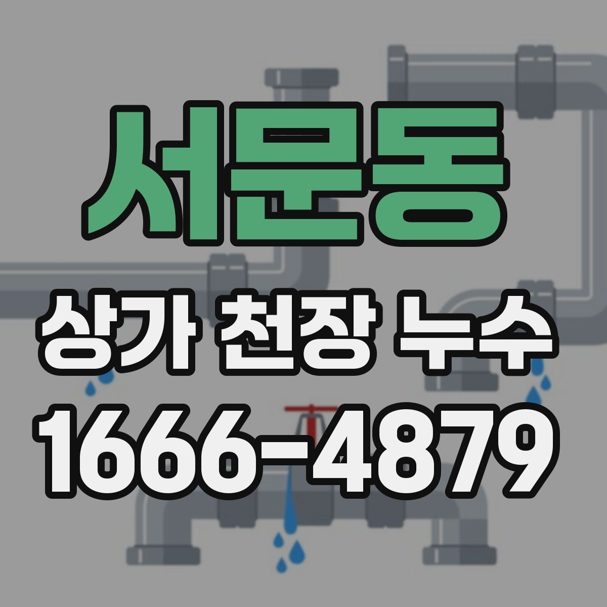 서문동 상가 천장 누수