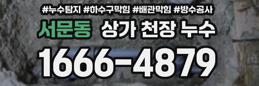서문동 상가 천장 누수