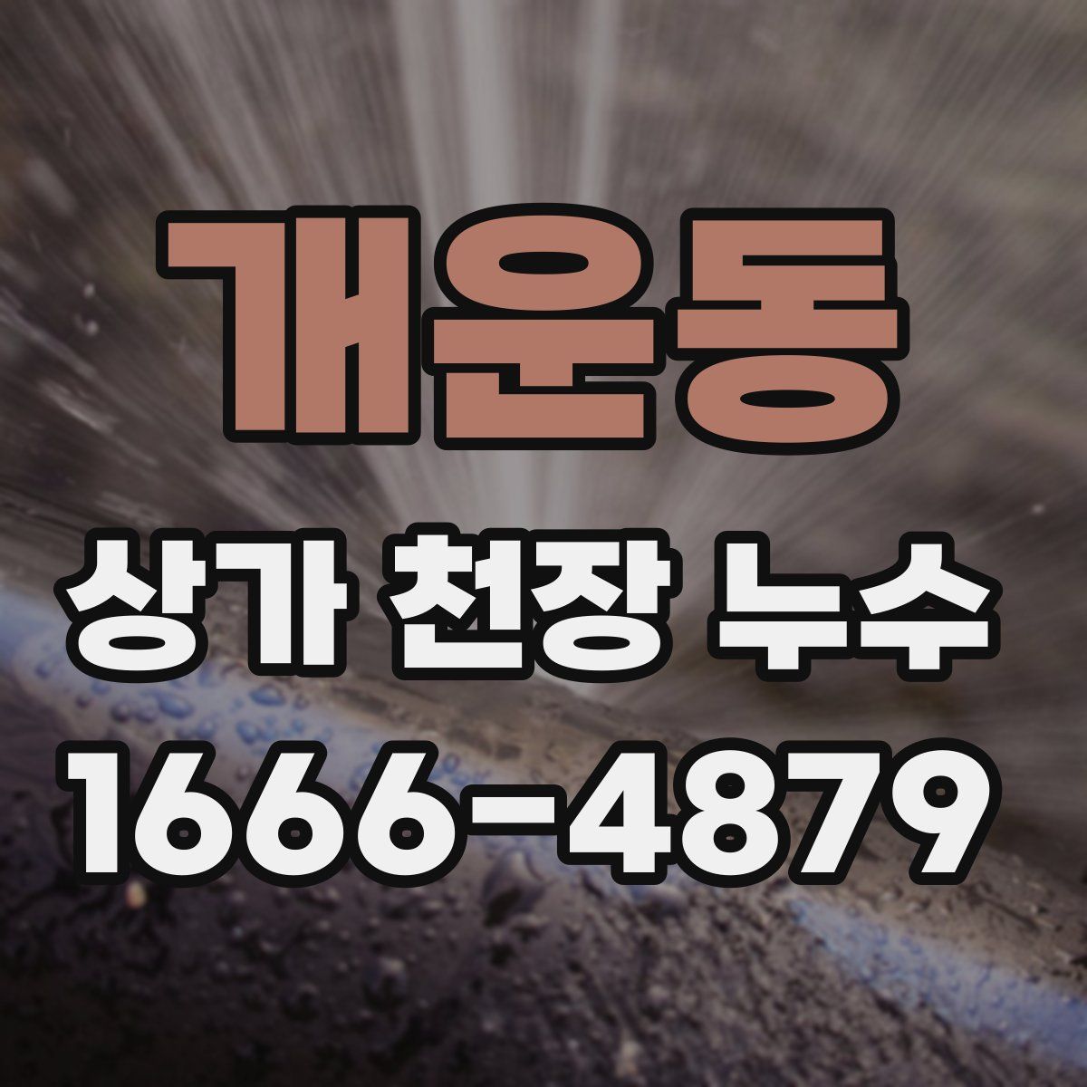 개운동 상가 천장 누수