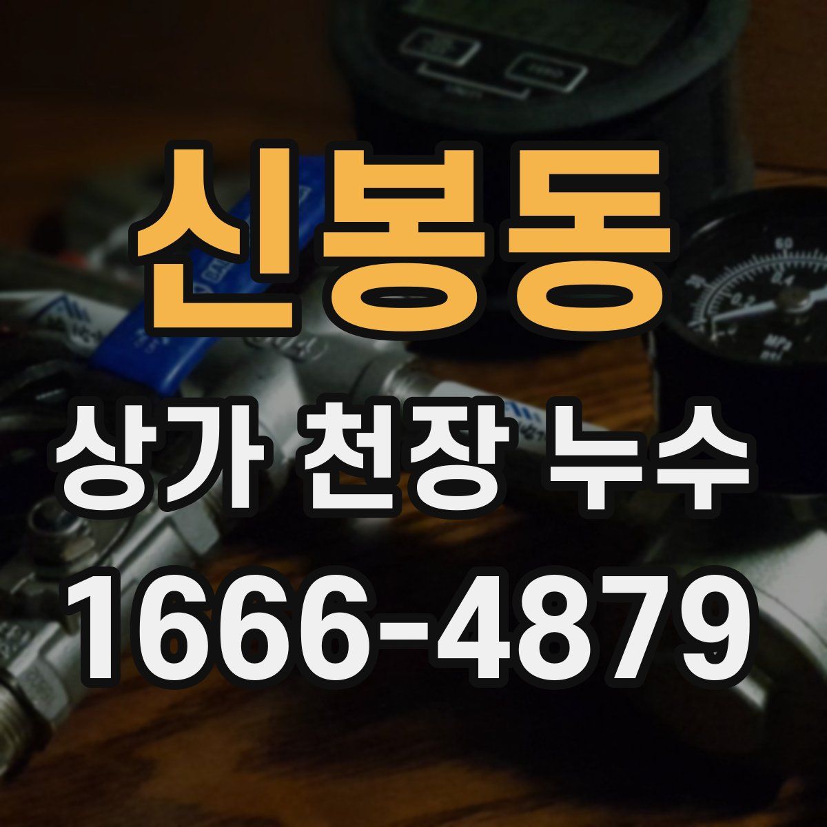 신봉동 상가 천장 누수