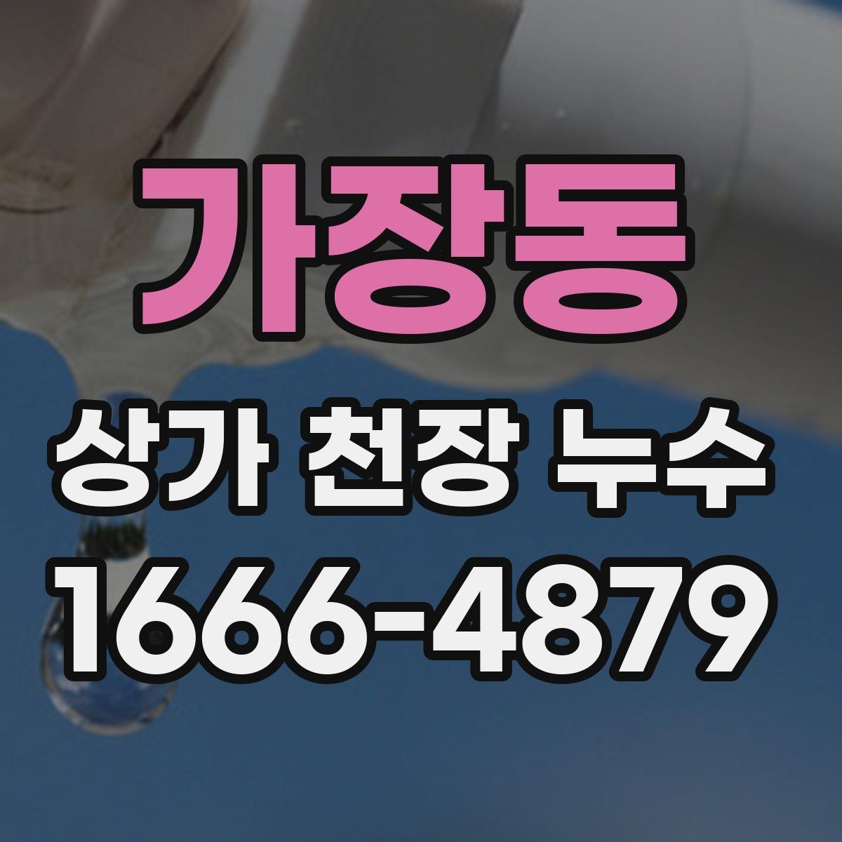 가장동 상가 천장 누수