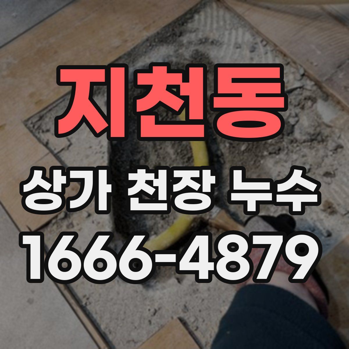 지천동 상가 천장 누수