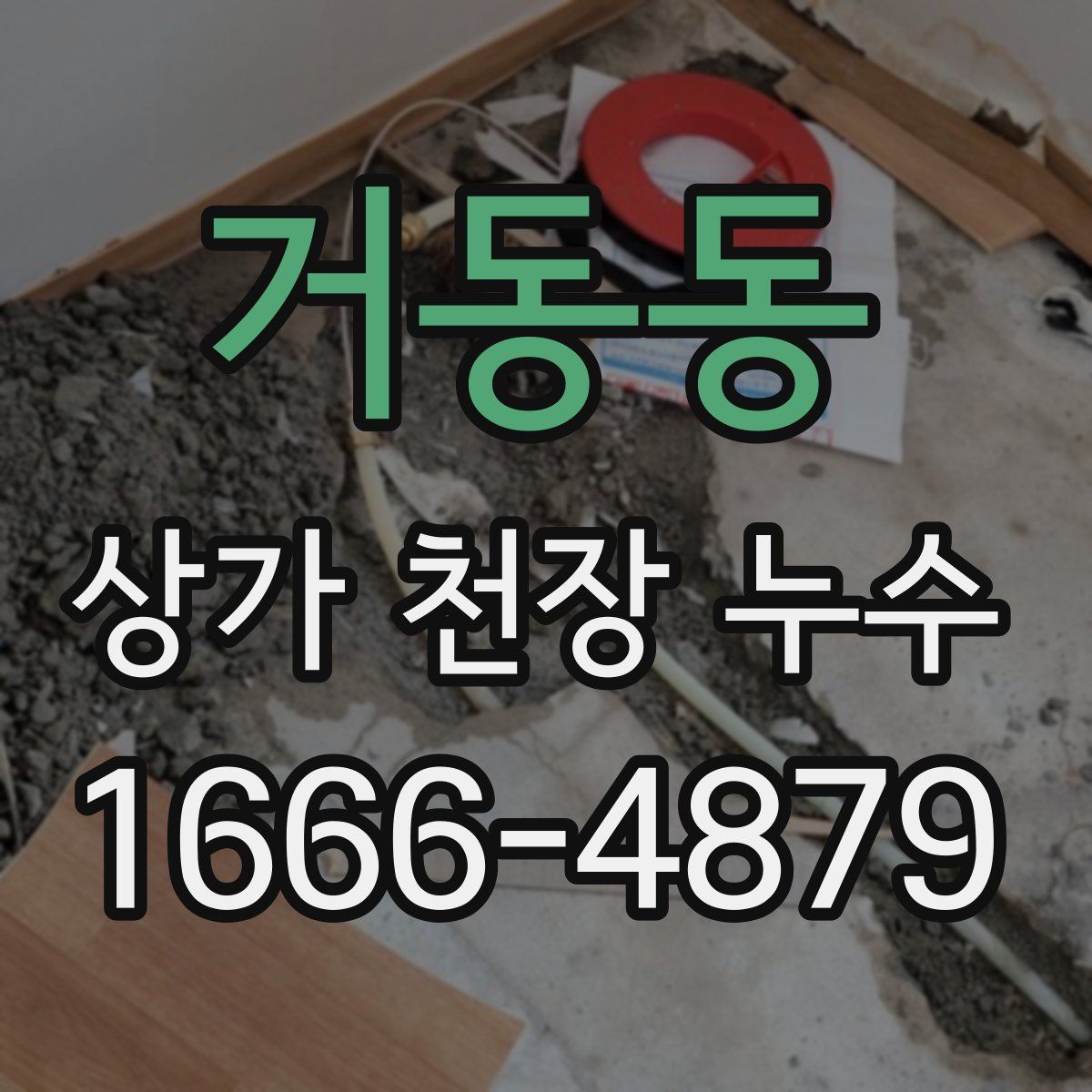 거동동 상가 천장 누수