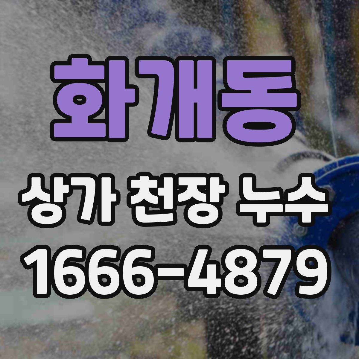 화개동 상가 천장 누수