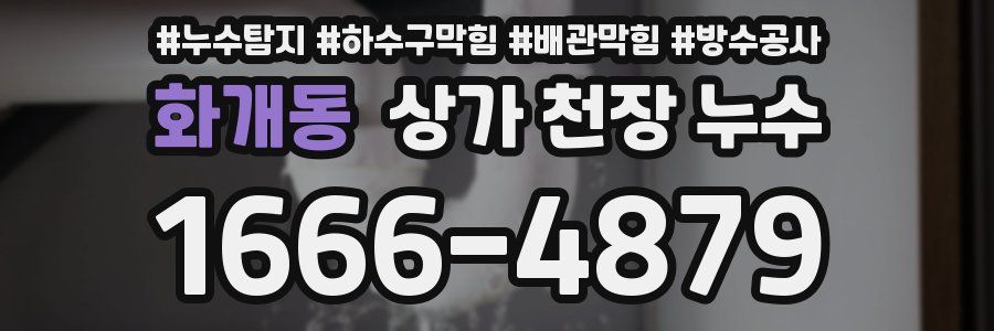 화개동 상가 천장 누수