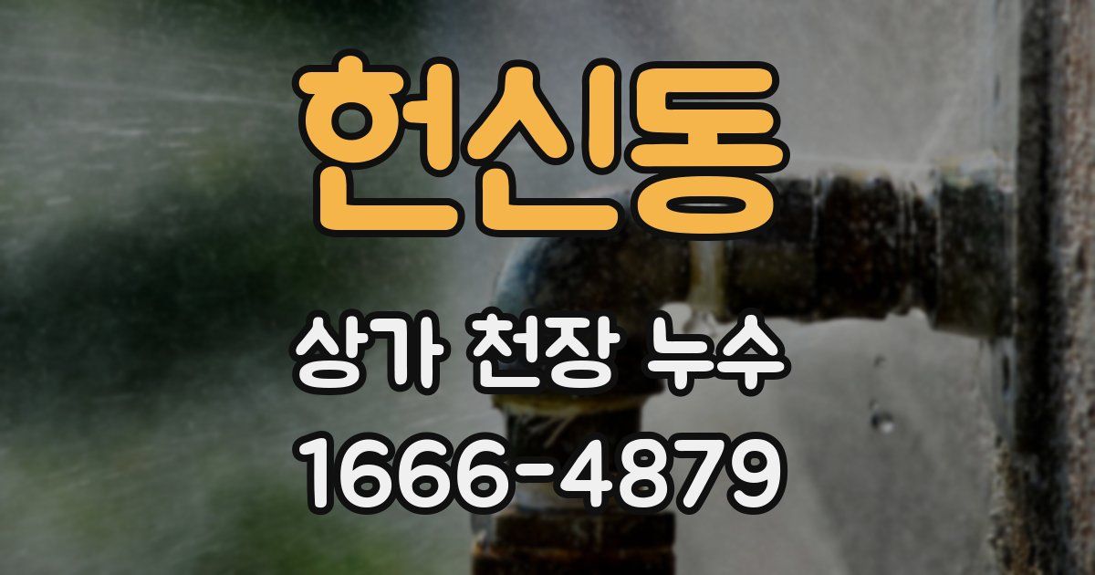 헌신동 상가 천장 누수