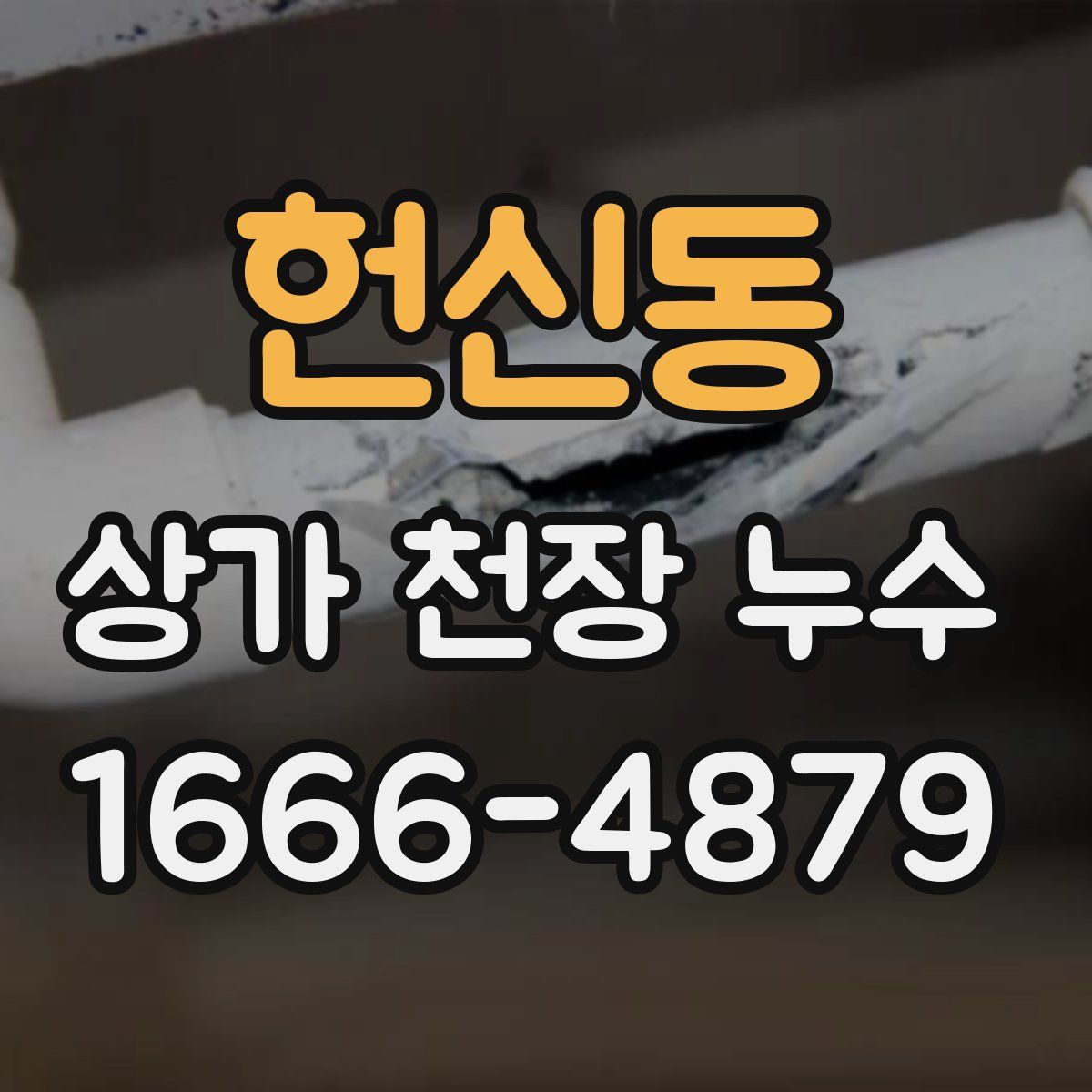 헌신동 상가 천장 누수