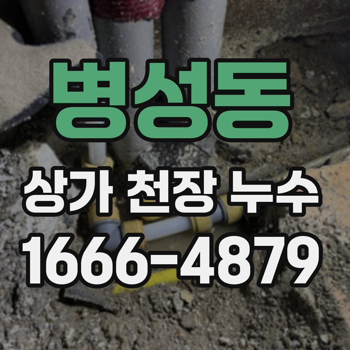 병성동 상가 천장 누수