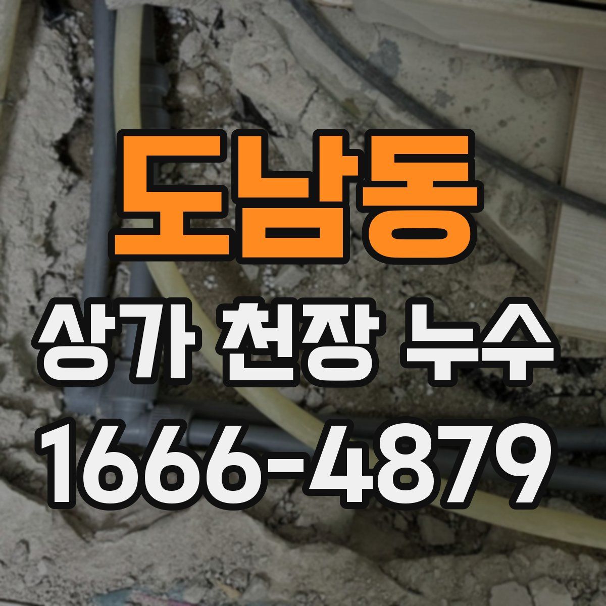 도남동 상가 천장 누수