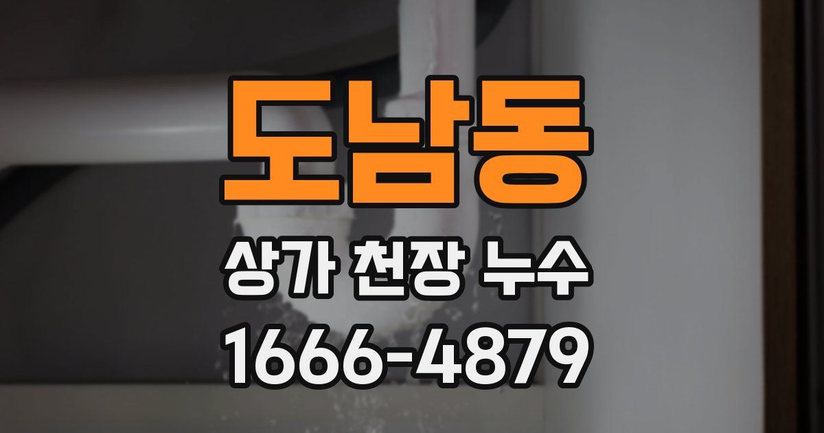 도남동 상가 천장 누수
