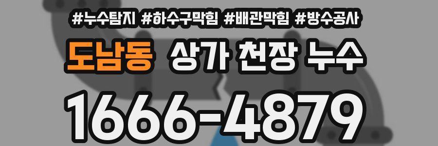 도남동 상가 천장 누수