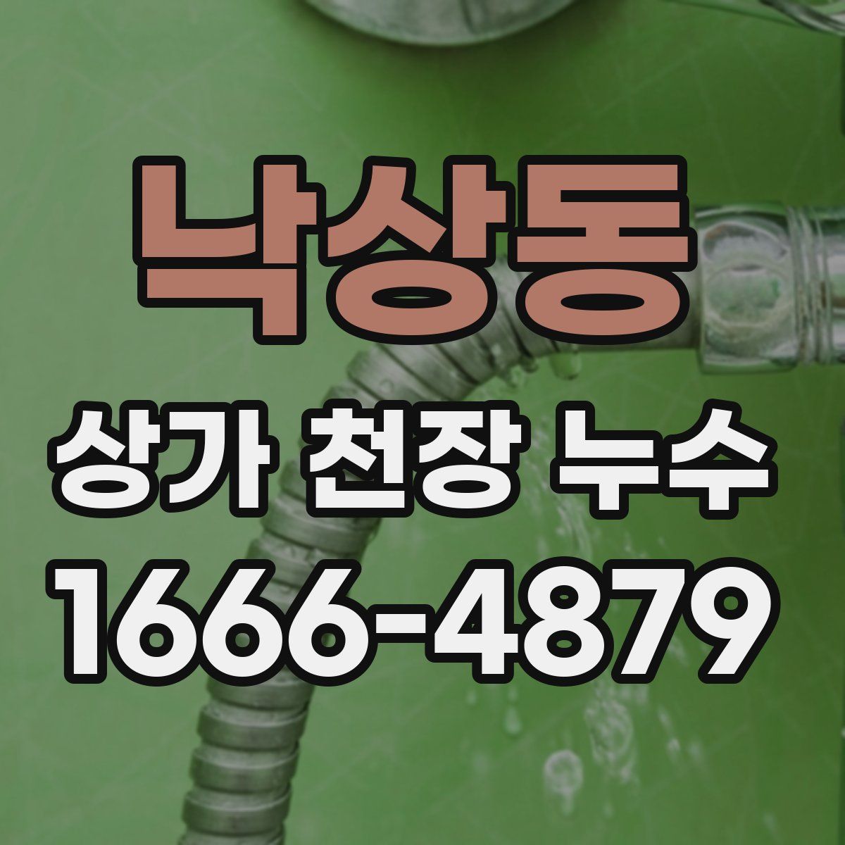 낙상동 상가 천장 누수