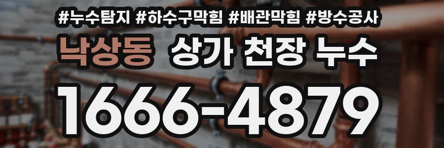 낙상동 상가 천장 누수