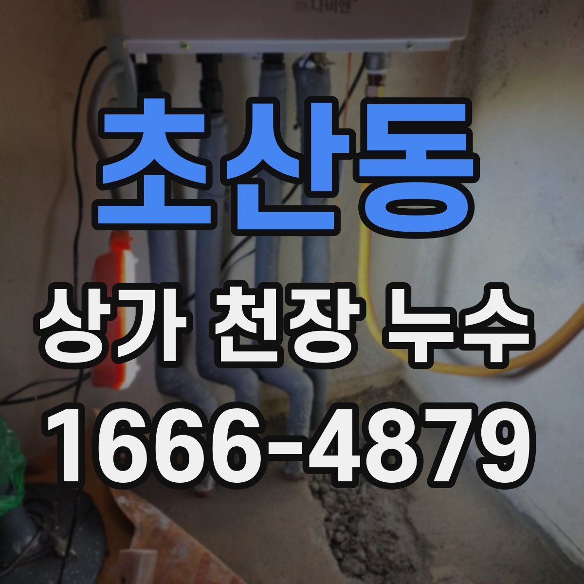 초산동 상가 천장 누수