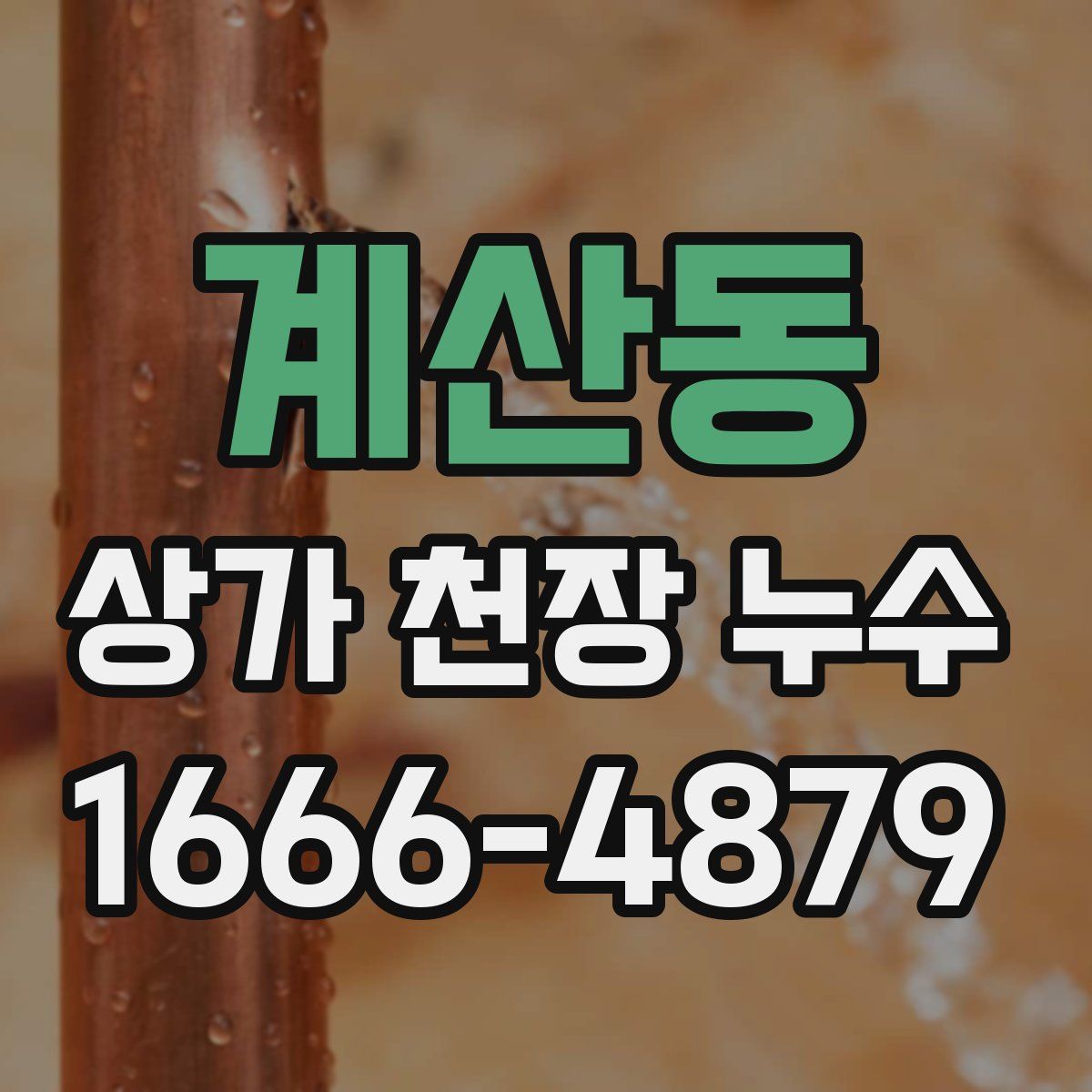 계산동 상가 천장 누수