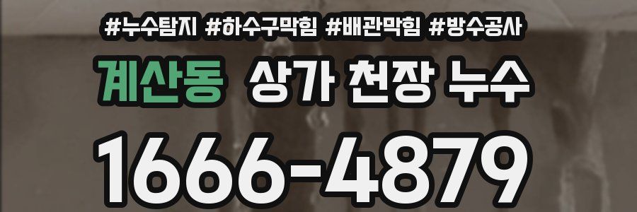계산동 상가 천장 누수