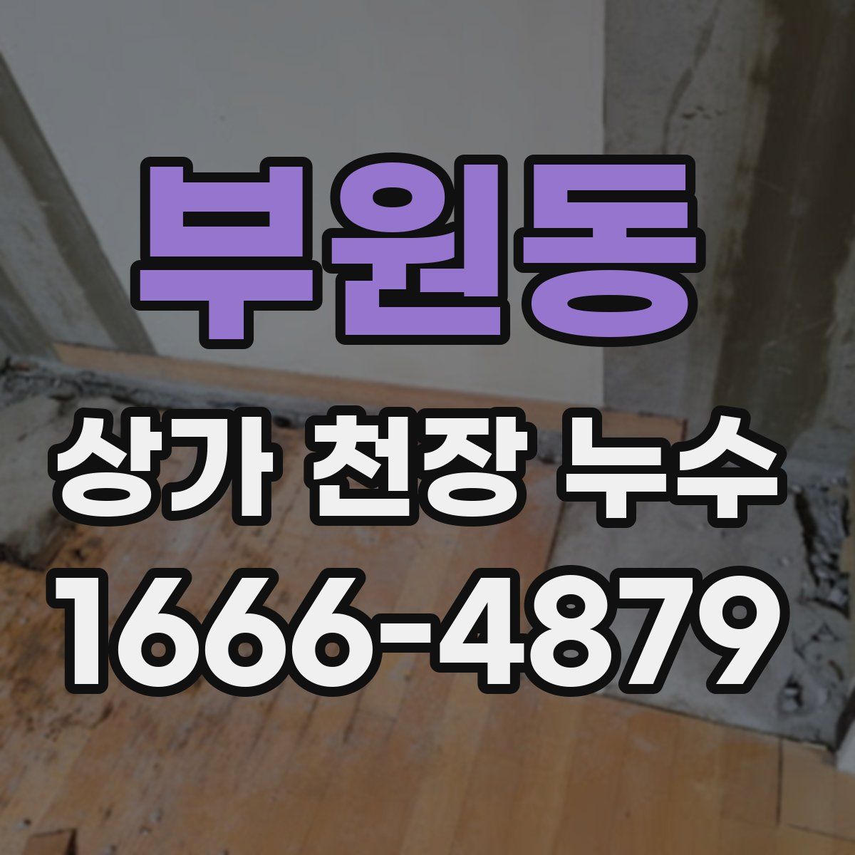 부원동 상가 천장 누수